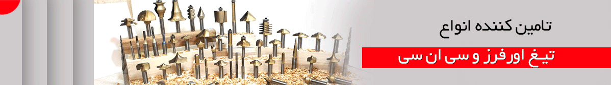 تیغ های اورفرز و سی ان سی