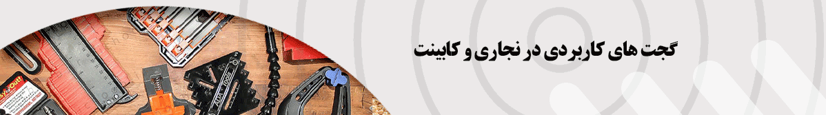گجت های کاربردی نجاری