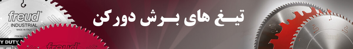 تیغ های برش و دورکن