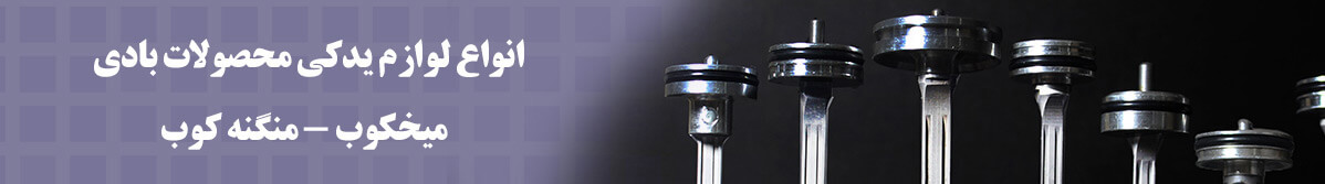 لوازم یدکی محصولات بادی