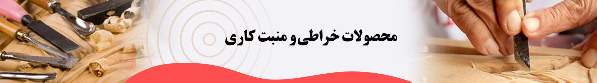 خراطی -منبت کاری