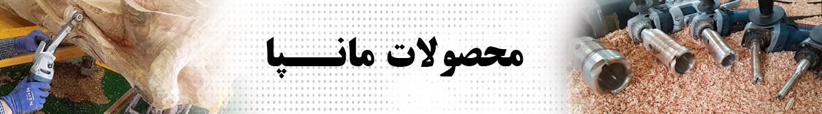 محصولات مانپا