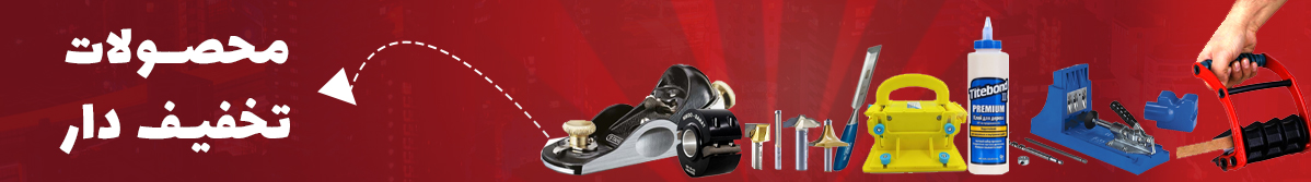 محصولات تخفیف دار