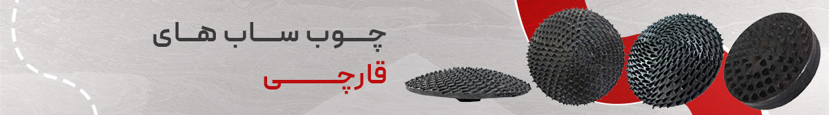 محصولات چوب ساب قارچی